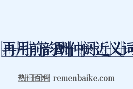 再用前韵酬仲阏近义词是什么意思的图片